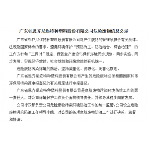 广东省恩齐尼迩特种塑料股份有限公司危险废物信息公示